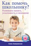 Как помочь школьнику? Развиваем память, усидчивость и внимание