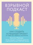 Взрывной подкаст. Как создать успешный проект от идеи до первого миллиона