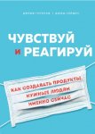 Чувствуй и реагируй. Как создавать продукты, нужные людям именно сейчас