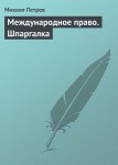 Международное право. Шпаргалка