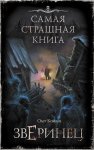 Зверинец
