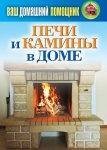 Печи и камины в доме