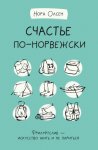 Счастье по-норвежски. Флируфтслив – искусство жить и не париться