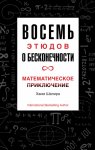 Восемь этюдов о бесконечности. Математическое приключение