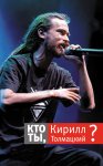 Кто ты, Кирилл Толмацкий?