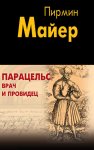 Парацельс – врач и провидец. Размышления о Теофрасте фон Гогенгейме