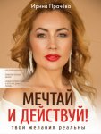 Мечтай и действуй! Твои желания реальны