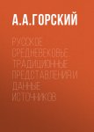 Русское Средневековье. Традиционные представления и данные источников