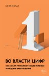 Во власти цифр. Как числа управляют нашей жизнью и вводят в заблуждение