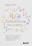 Магия вычитания лишнего. Как упростить себе жизнь, убрав из нее ненужную информацию, привычки и обязательства