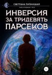 Инверсия за тридевять парсеков