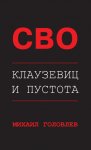 СВО. Клаузевиц и пустота. Политологический анализ операции и боевых действий