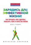 Зарядись для эффективной жизни! Как улучшить свое здоровье, повысить тонус и качество жизни