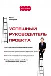 Успешный руководитель проекта