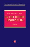 Наследственное право России: учебник