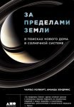 За пределами Земли: В поисках нового дома в Солнечной системе