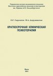 Краткосрочная клиническая психотерапия