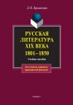 Русская литература XIX века. 1801-1850. Учебное пособие