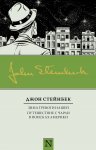 Зима тревоги нашей. Путешествие с Чарли в поисках Америки (сборник)