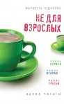 Не для взрослых. Время читать! (сборник)