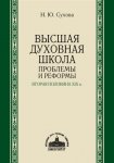 Высшая духовная школа. Проблемы и реформы. Вторая половина XIX в.