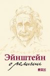 Эйнштейн о религии