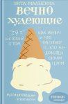 Вечно худеющие. 9 историй о том, как живут и что чувствуют те, кто недоволен своим телом