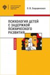 Психология детей c задержкой психического развития