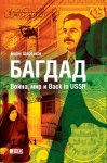 Багдад: Война, мир и Back in USSR