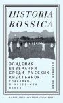 Эпидемия безбрачия среди русских крестьянок. Спасовки в XVIII–XIX веках