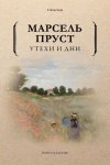 Утехи и дни