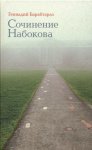 Сочинение Набокова