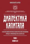 Диалектика капитала. К марксовой критике политической экономии. Процесс производства капитала. Том 1. Книга 2