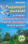 Рыдающее дыхание излечивает бронхиальную астму и другие заболевания органов дыхания