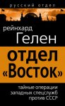 Отдел «Восток». Тайные операции западных спецслужб против СССР