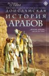 Доисламская история арабов. Древние царства сынов Востока