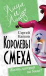 Королевы смеха. Жизнь, которой не было?