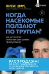 Когда насекомые ползают по трупам. Как энтомолог помогает раскрывать преступления