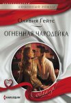 Огненная чародейка