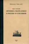 Летопись театра кукол в России XV–XIII?веков