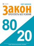 Закон 80/20: как преуспеть без усилий