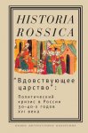 «Вдовствующее царство». Политический кризис в России 30-40-х годов XVI века