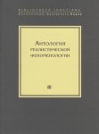 Антология реалистической феноменологии