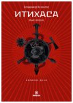 Итихаса. Великие Духи. Книга 2