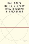 По ту сторону преступления и наказания. Попытки одоленного одолеть