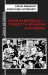 Еврей из Витебска-гордость Франции. Марк Шагал