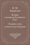 История государства Российского. Том 1. От древних славян до великого князя Владимира