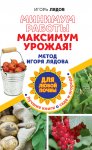 Минимум работы, максимум урожая! Метод Игоря Лядова для любой почвы