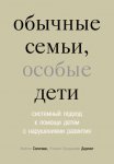 Обычные семьи, особые дети. Системный подход к помощи детям с нарушениями развития