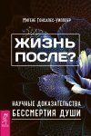 Жизнь после? Научные доказательства бессмертия души